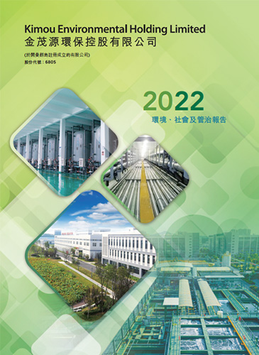 2022 環(huán)境、社會及管治報告