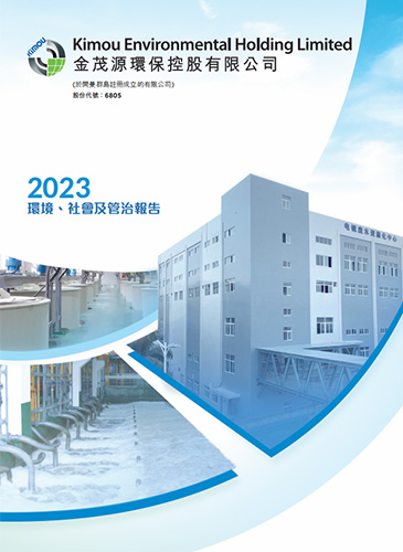 2023環(huán)境、社會及管制報告