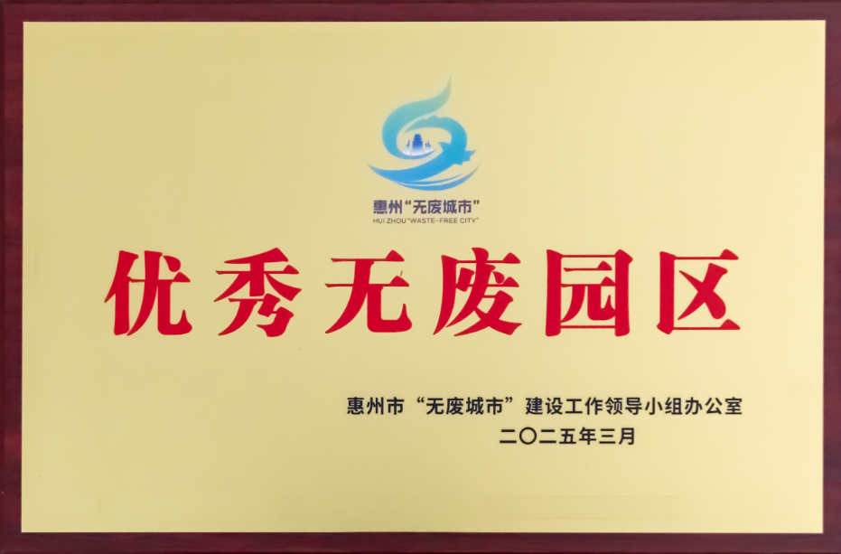優(yōu)秀無(wú)廢園區(qū)